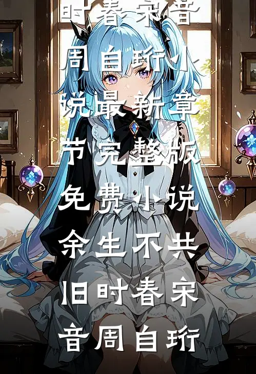 我的哮喘双生妹妹佳欣蒋佳怡无删减全文