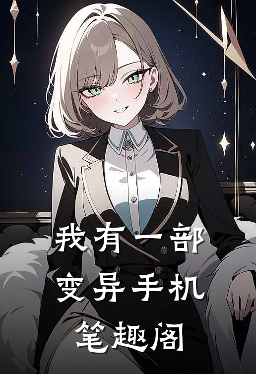 我有一部变异手机笔趣阁