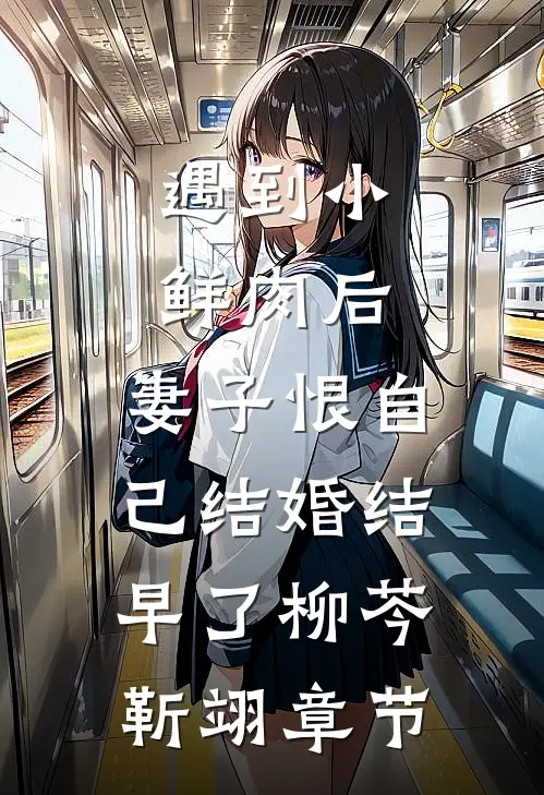 妇女节的一束花炸出了我爸的老小三全集