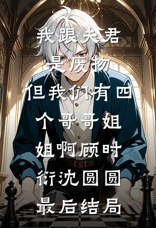 拜托前男友帮我收尸后免费阅读全文