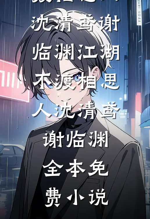 繁盛春日消失于昨天程衍林语宁前文+后续