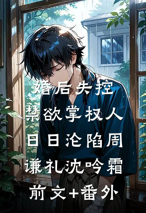 衷情似月流火江时染顾君辞:(番外)+(全文)