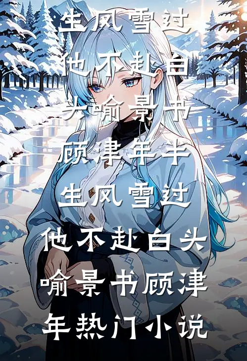 她的初恋死而复生，我决绝离开