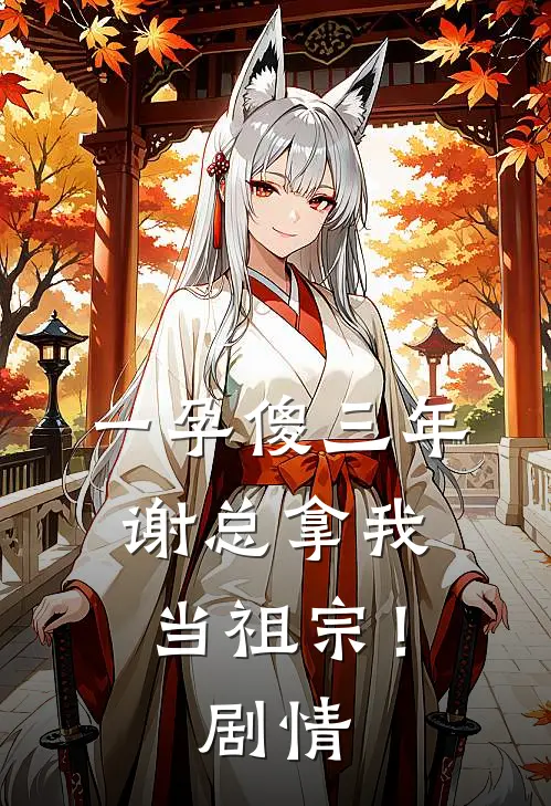 一孕傻三年，谢总拿我当祖宗！剧情