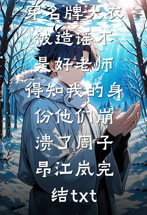 又见春水覆梨花云岁晏臣全文+番茄