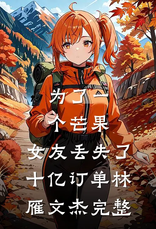 假少爷被赶，五个绝美小姨抢疯了后续+无弹窗