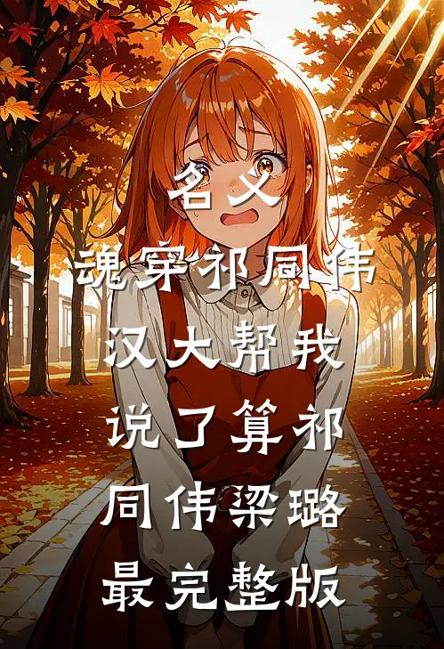 他成太子后，享受荣华富贵的是我