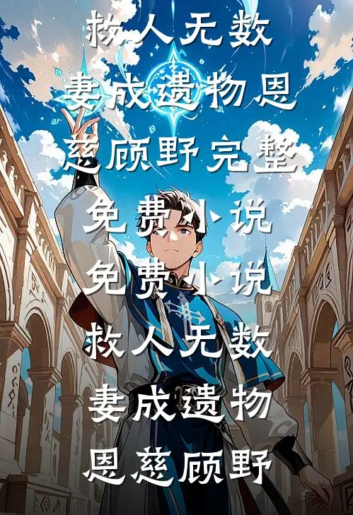 离婚夜高冷前夫跪求二胎墨婉双洁(番外)+(全文)
