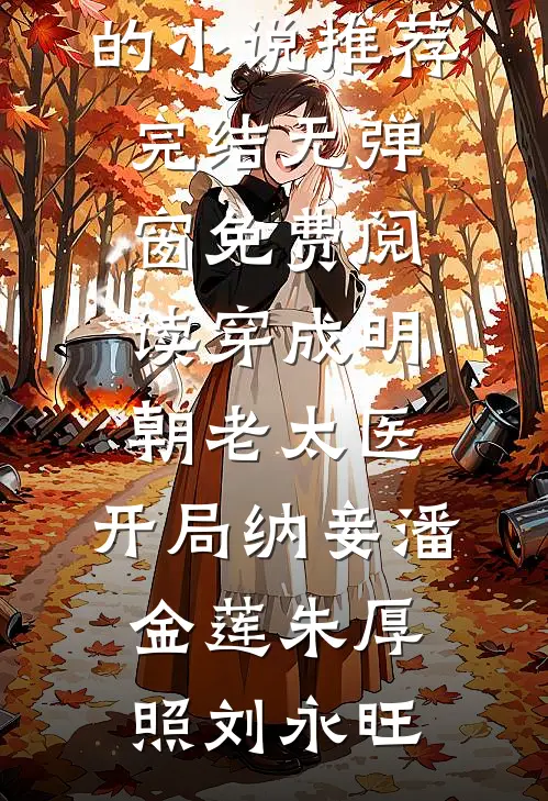 小姑子给我下了换胎蛊剧情