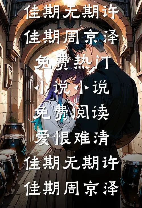 为活命搞事！雍亲王夫妇别想HE完结