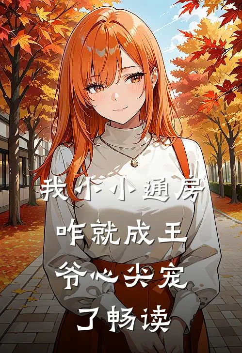 我小小通房，咋就成王爷心尖宠了畅读