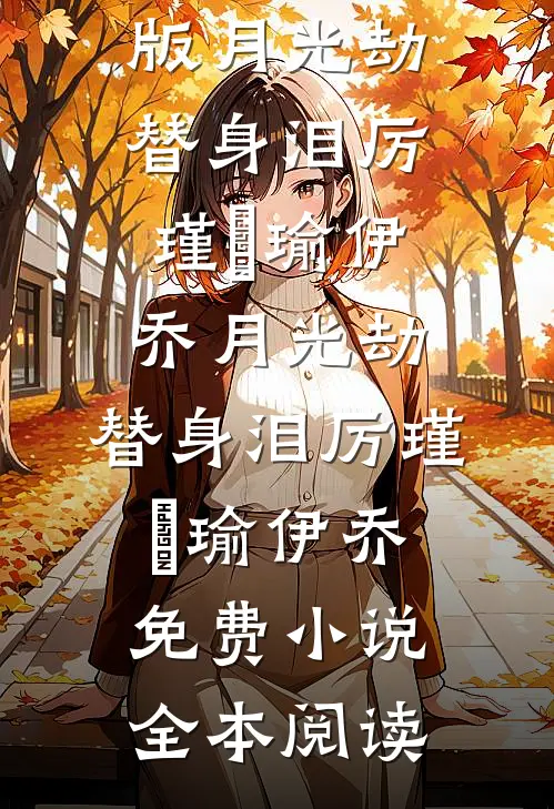 我学乖后，家人反倒跪地求我全章节阅读
