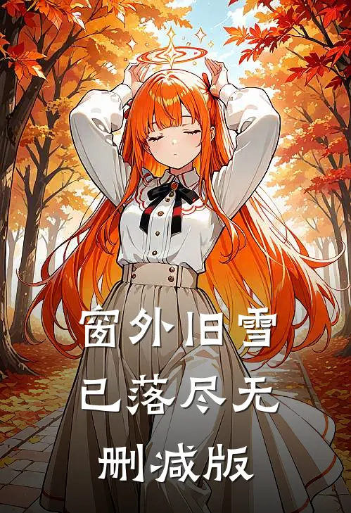 三年情不知所起，一往不深而却步小说免费阅读