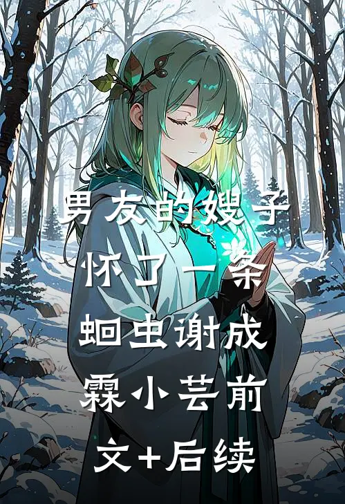 男友的嫂子怀了一条蛔虫谢成霖小芸前文+后续