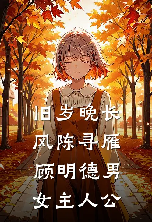 暮色尽处无星辰推荐