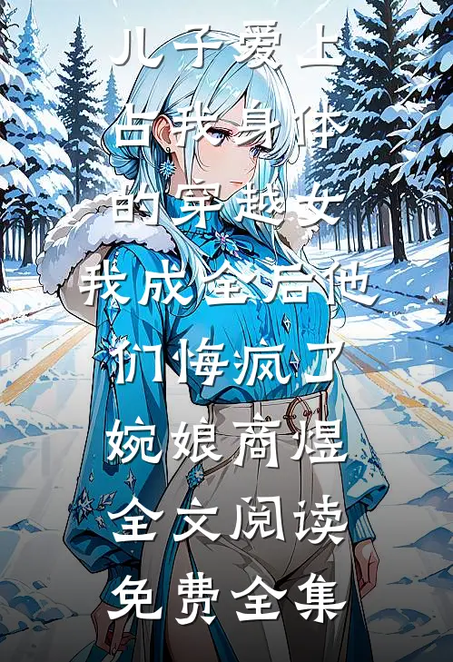 这届反派带不动，宿主她只会卖萌前文+后续