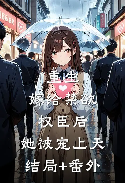重生：嫁给禁欲权臣后，她被宠上天结局+番外
