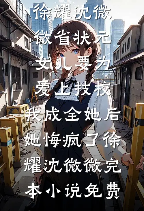 易孕寡妇守空房，绝嗣糙汉想爬床小说结局