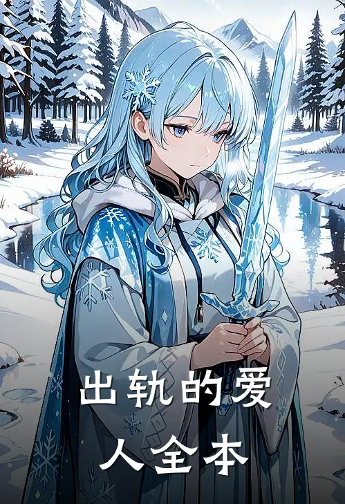 出轨的爱人全本