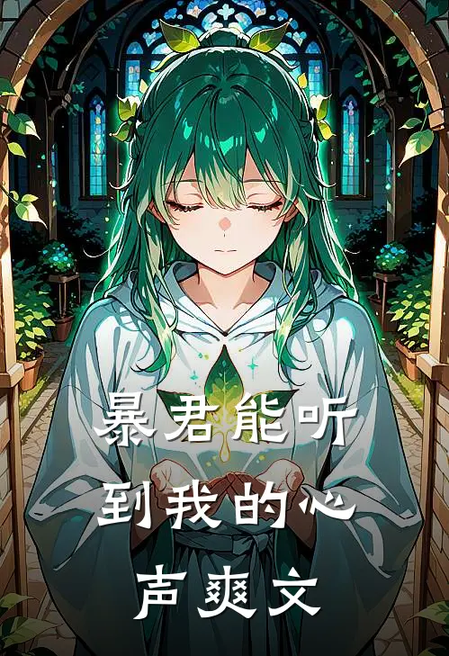 暴君能听到我的心声爽文