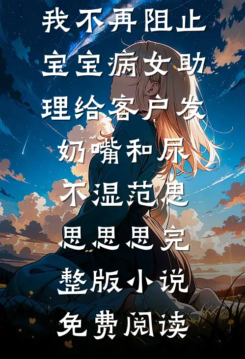 男友兄弟冷冰冰，可他亲我到红温最新章节