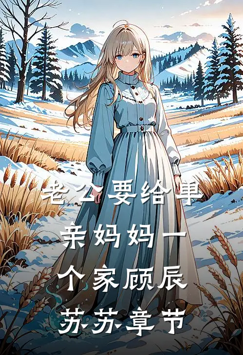 教训调皮孙女后全家人让我滚，我滚后他们却慌了爆火全网