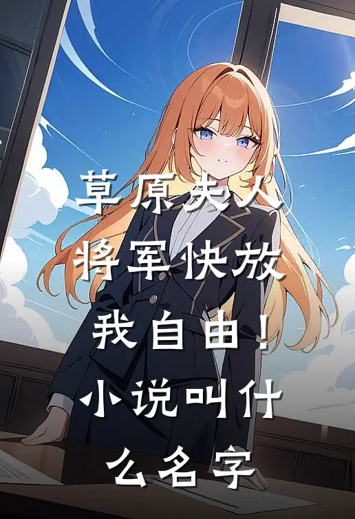 草原夫人，将军快放我自由！小说叫什么名字