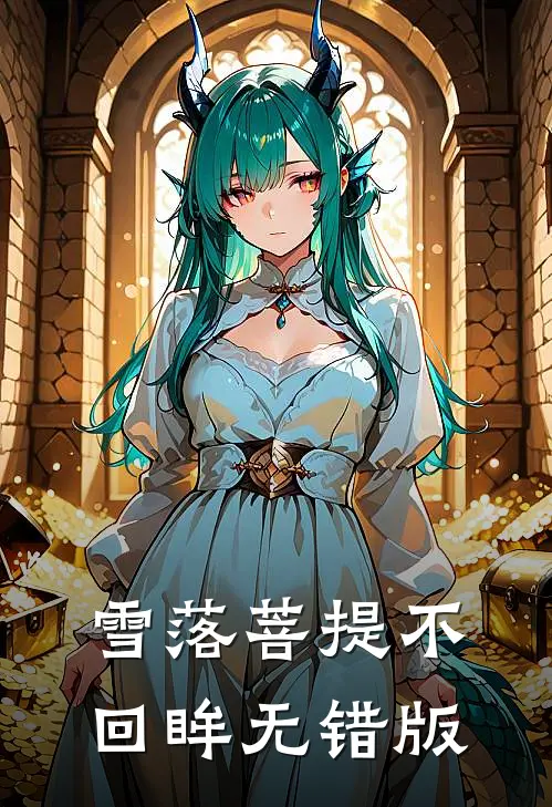 雪落菩提不回眸无错版