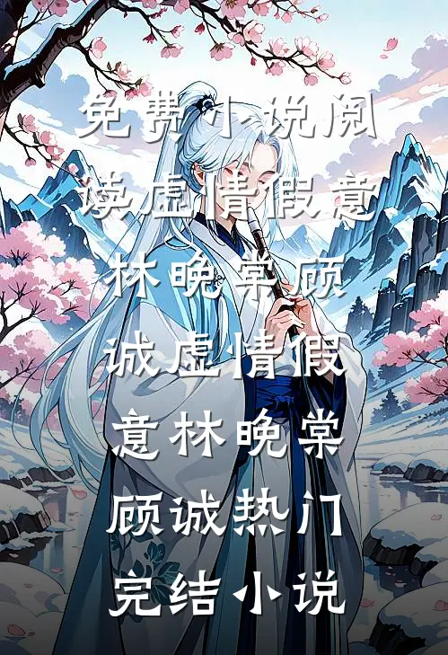 女总裁眼神火辣辣，看得我直发毛完结文