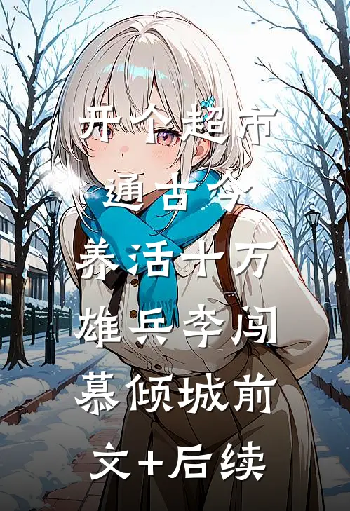 开个超市通古今，养活十万雄兵李闯慕倾城前文+后续