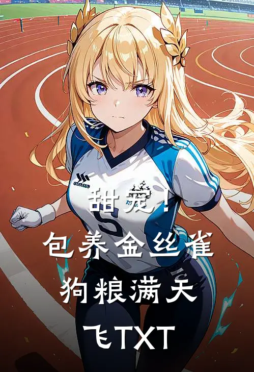 甜宠！包养金丝雀，狗粮满天飞TXT