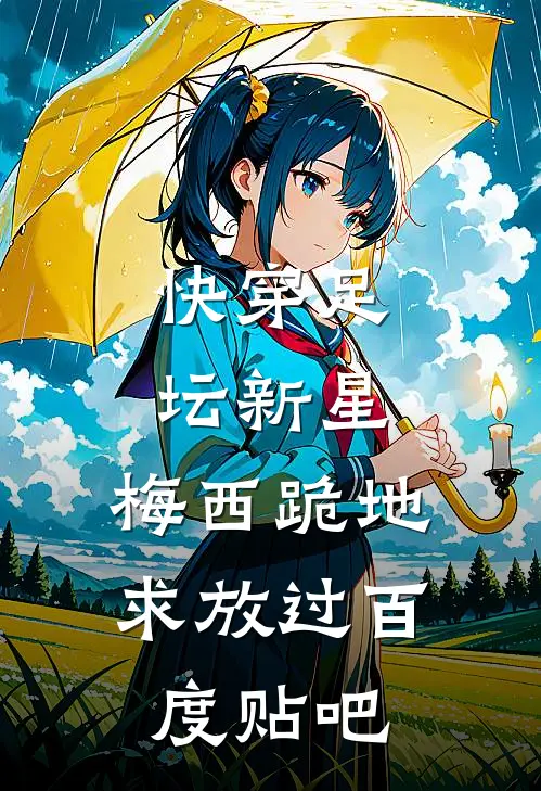 快穿足坛新星，梅西跪地求放过百度贴吧