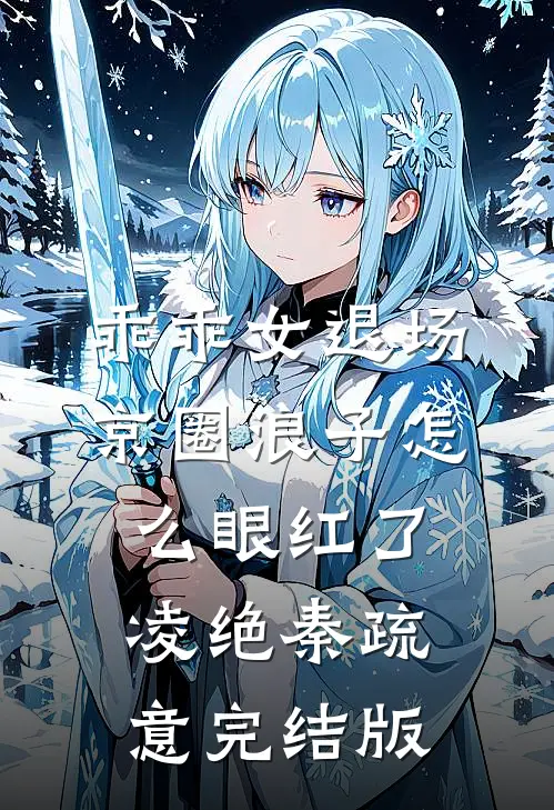 清冷佛子其实很重欲抖音
