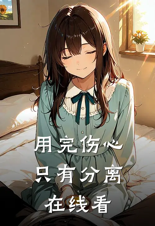 用完伤心，只有分离在线看