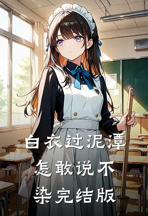 白衣过泥潭，怎敢说不染完结版