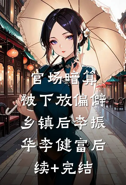 官场暗算：被下放偏僻乡镇后李振华李健富后续+完结