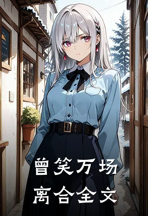 曾笑万场离合全文