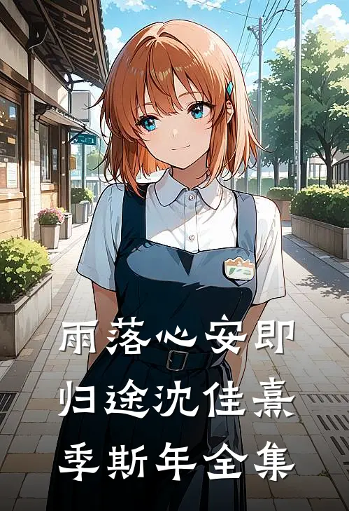 杀疯！假千金横冲直撞整顿豪门！后续+番外