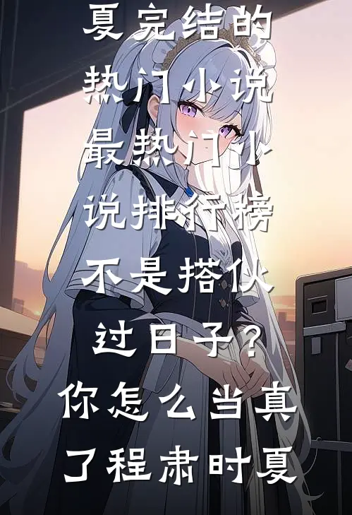 春棠玉生香在线阅读