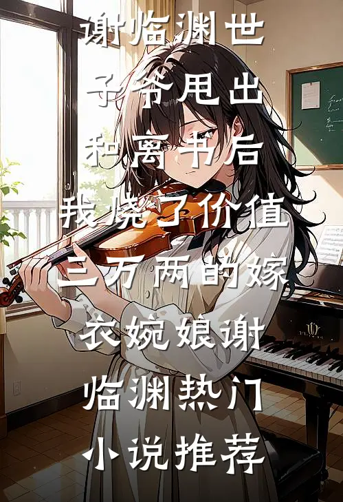 成全他的禁忌之恋后，他悔疯了精彩