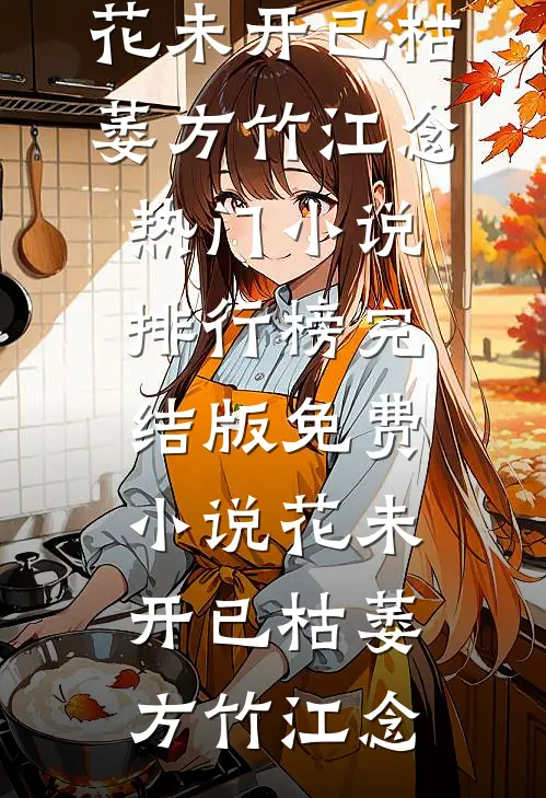 将军你是真饿了！歇歇行吗？全文