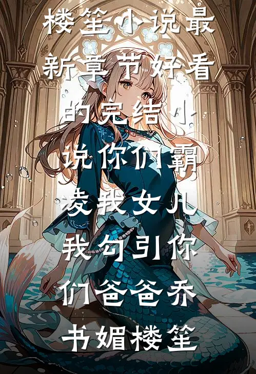 亡国后她靠心机翻身，渣男悔断肠​免费