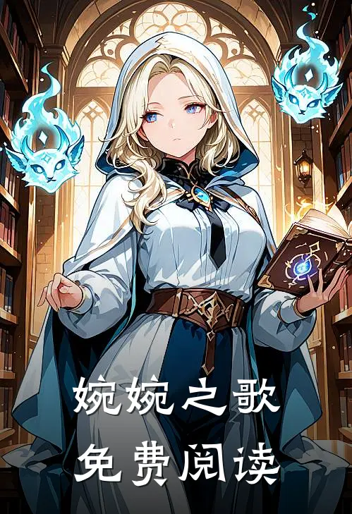 婉婉之歌免费阅读