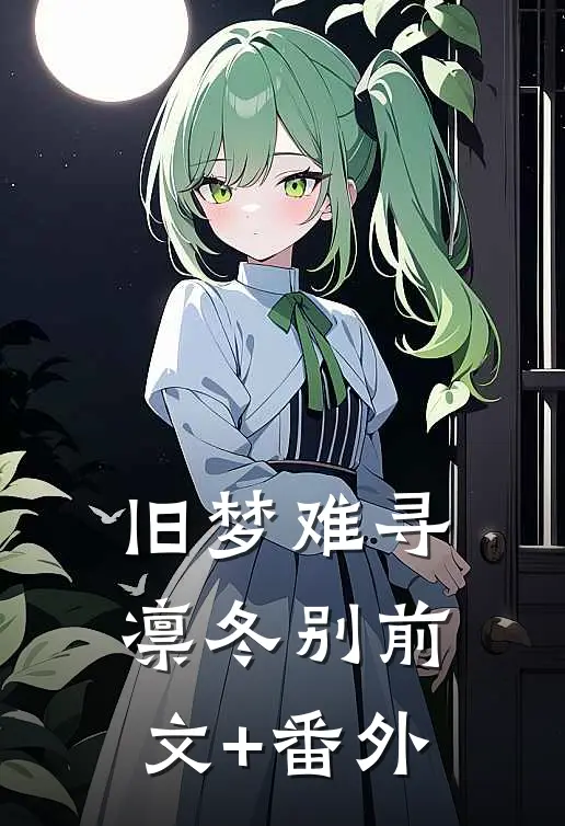旧梦难寻凛冬别前文+番外