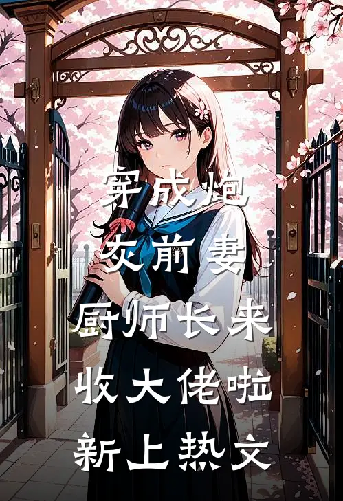 仙途灼：重生剑修踹掉渣男斩孽缘