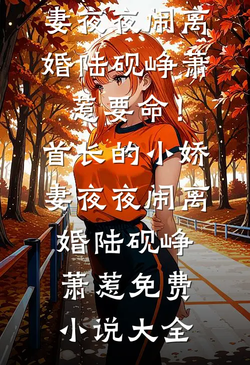 梦里情深醒时空前言+后续