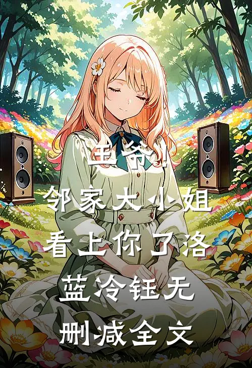 王爷！邻家大小姐看上你了洛蓝冷钰无删减全文
