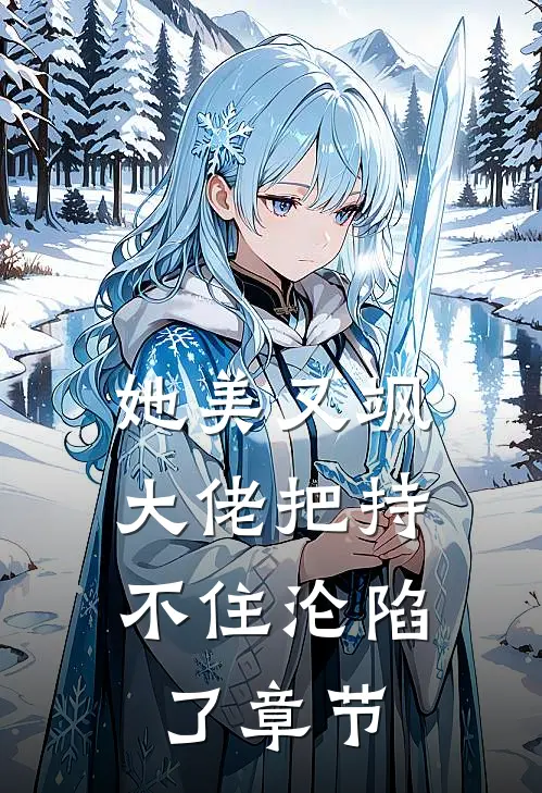 她美又飒，大佬把持不住沦陷了章节