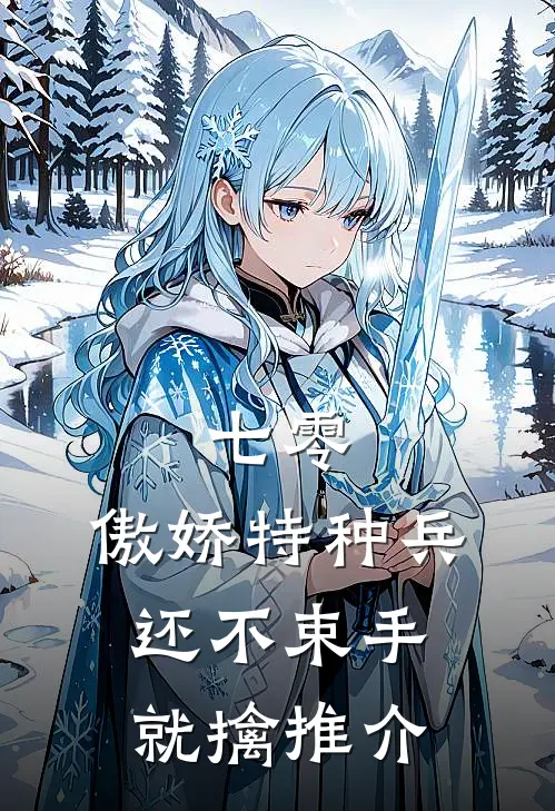 七零：傲娇特种兵还不束手就擒推介