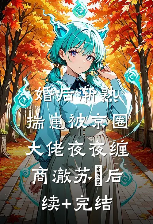 物业断我水电，我送他C位出殡在线阅读全本阅读